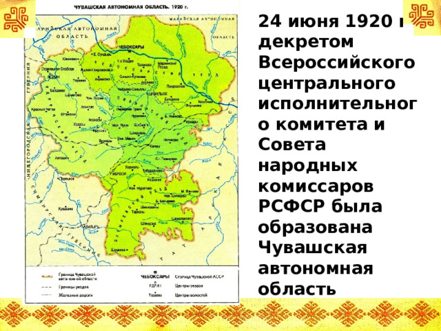 24 июня 1920 г. декретом Всероссийского центрального исполнительного комитета и Совета народных комиссаров РСФСР была образована Чувашская автономная область