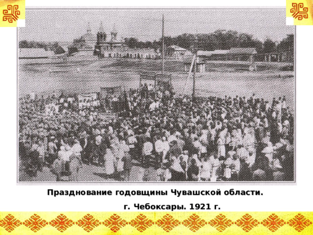 Празднование годовщины Чувашской области.  г. Чебоксары. 1921 г.