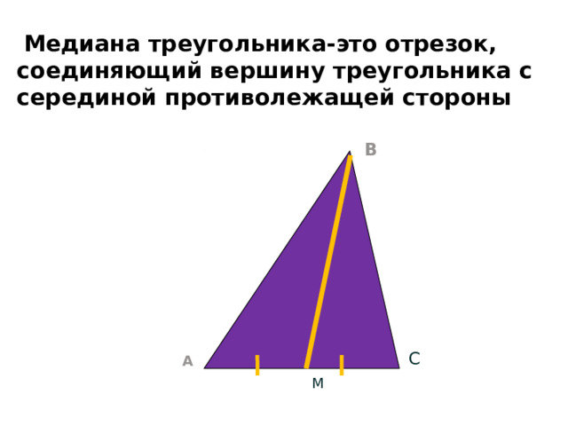 Медиана треугольника-это отрезок, соединяющий вершину треугольника с серединой противолежащей стороны   В С А М