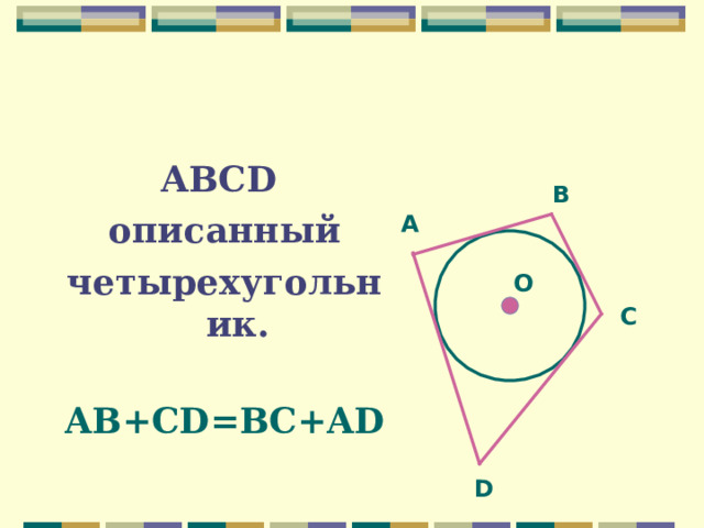 АВС D  описанный четырехугольник.  AB+CD=BC+AD В А O С D