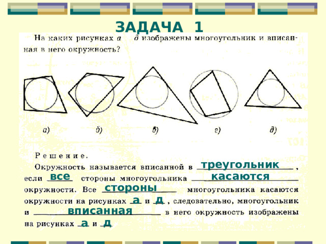 ЗАДАЧА 1 треугольник касаются все стороны д а вписанная д а