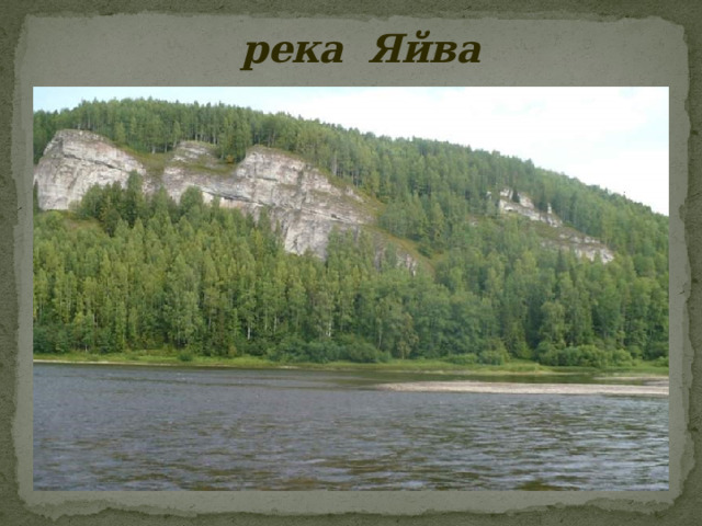 река Яйва