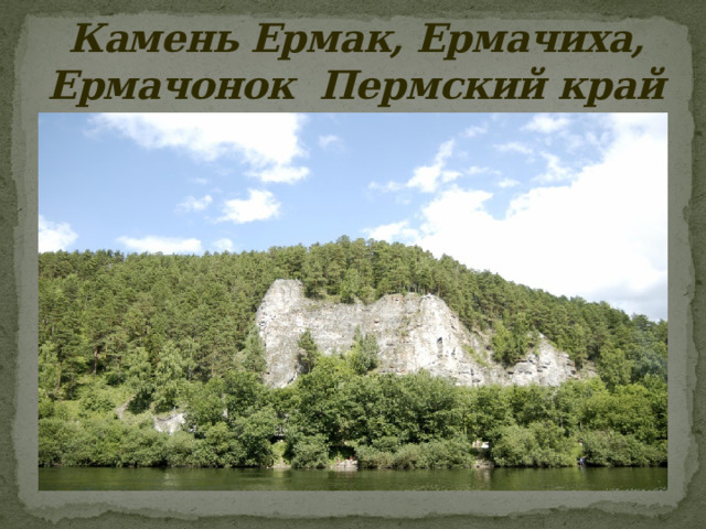 Камень Ермак, Ермачиха, Ермачонок Пермский край