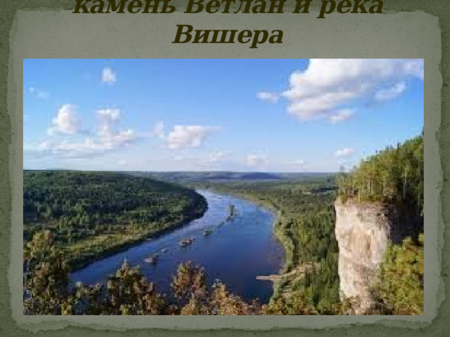 камень Ветлан и река Вишера