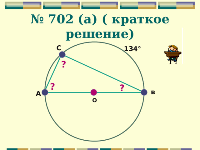 № 70 2 (а) ( краткое решение) C 134 ° ? ? ? в A O