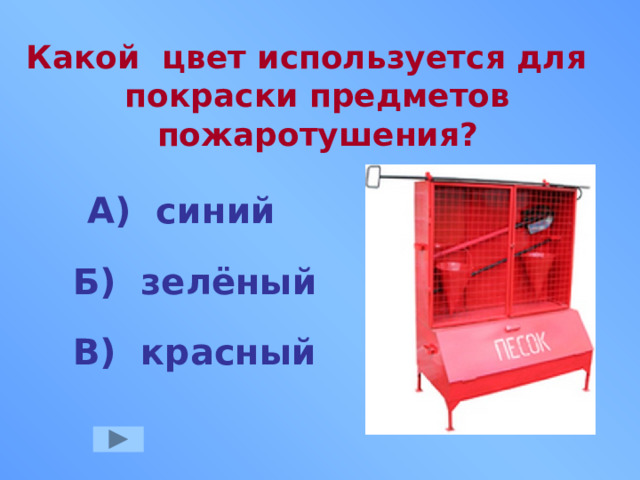 Какой цвет используется для покраски предметов пожаротушения? А) синий Б) зелёный В) красный