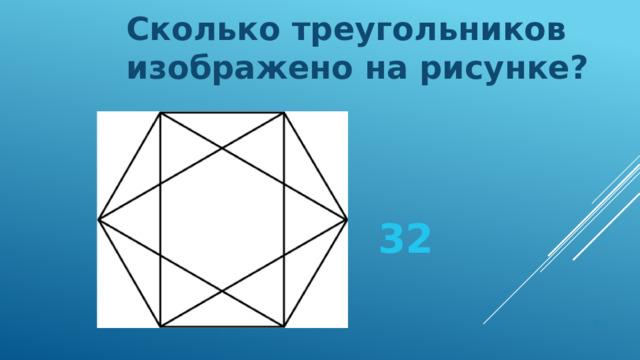 Сколько треугольников изображено на рисунке? 32