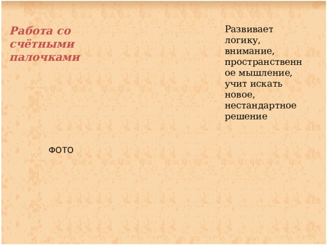 Развивает логику, внимание, пространственное мышление, учит искать новое, нестандартное решение Работа со счётными палочками ФОТО