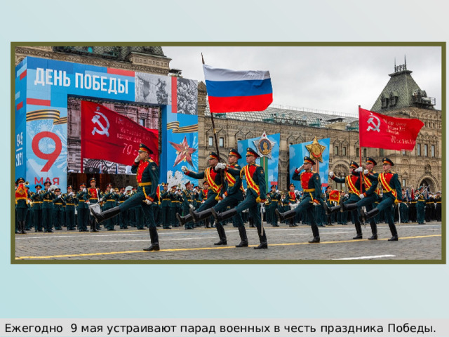 Ежегодно 9 мая устраивают парад военных в честь праздника Победы.