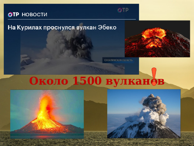 Около 1500 вулканов