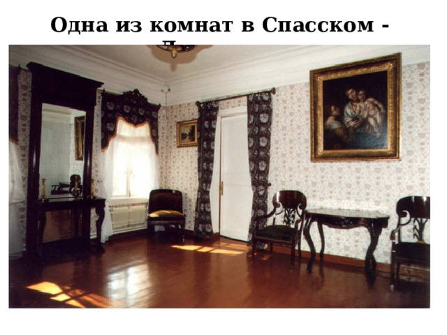 Одна из комнат в Спасском - Лутовинове