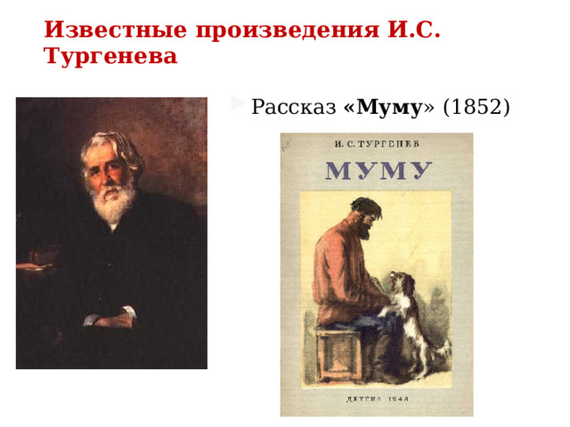 Известные произведения И.С. Тургенева Рассказ «Муму » (1852)