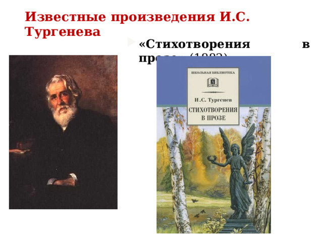 Известные произведения И.С. Тургенева «Стихотворения в прозе» (1882)