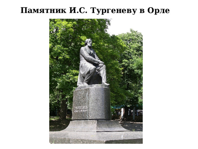 Памятник И.С. Тургеневу в Орле