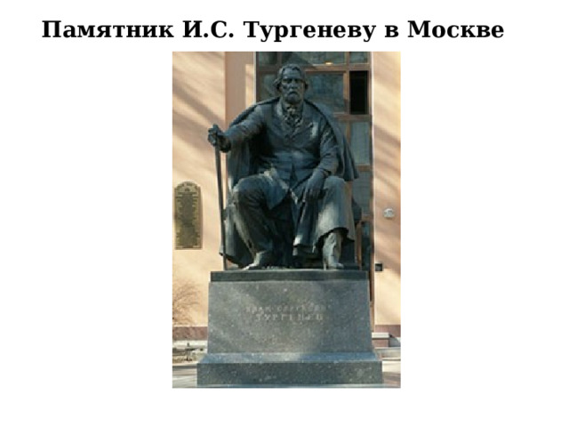Памятник И.С. Тургеневу в Москве