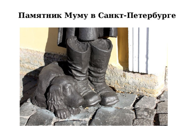 Памятник Муму в Санкт-Петербурге