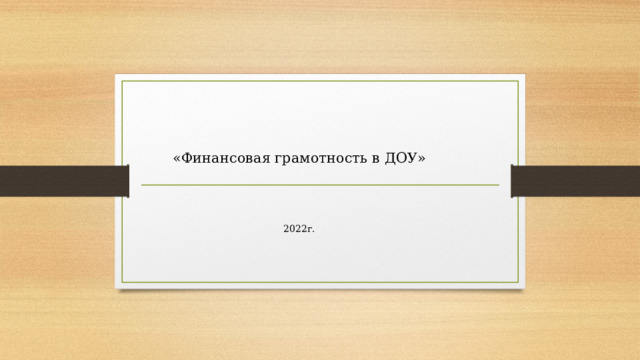 «Финансовая грамотность в ДОУ» 2022г.