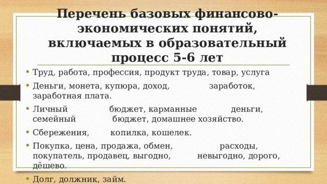 Перечень базовых финансово-экономических понятий, включаемых в образовательный процесс 5-6 лет