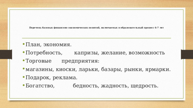 Перечень базовых финансово-экономических понятий, включаемых в образовательный процесс 6-7 лет