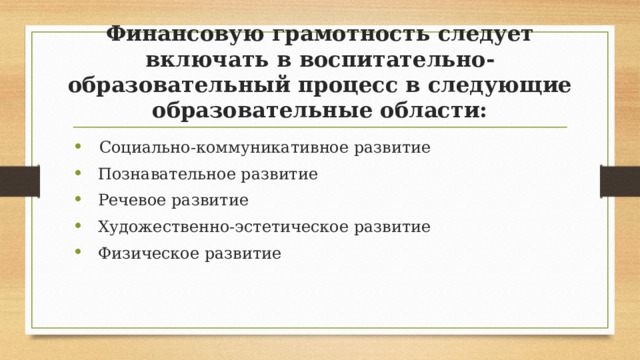 Финансовую грамотность следует включать в воспитательно- образовательный процесс в следующие образовательные области: