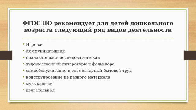 ФГОС ДО рекомендует для детей дошкольного возраста следующий ряд видов деятельности