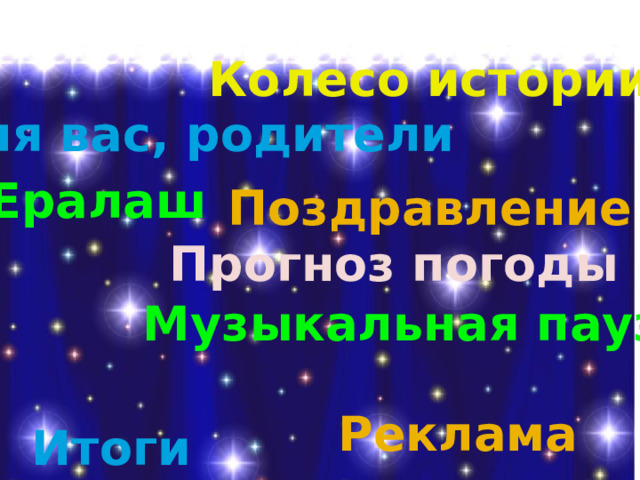 Колесо истории Для вас, родители Ералаш Поздравление Прогноз погоды Музыкальная пауза Реклама Итоги