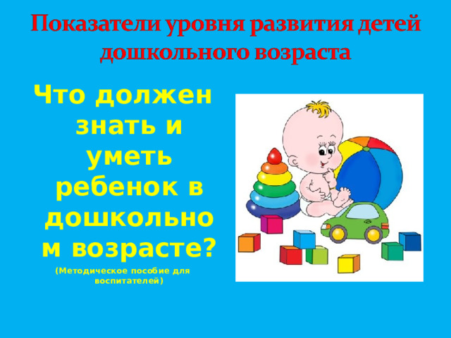 Что должен знать и уметь ребенок в дошкольном возрасте? (Методическое пособие для воспитателей)