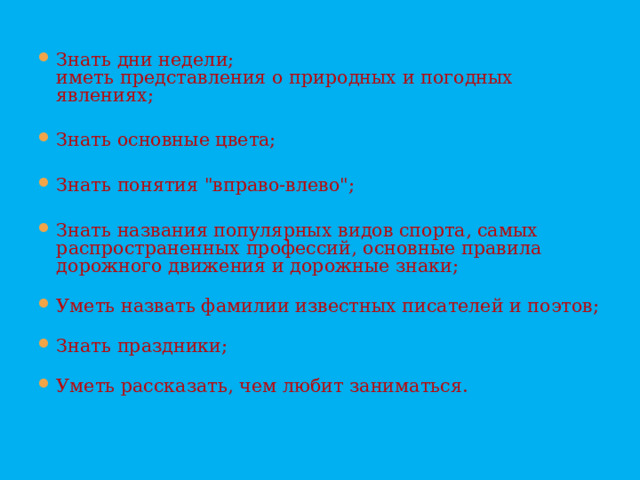 Знать дни недели;  иметь представления о природных и погодных явлениях;  Знать основные цвета;  Знать понятия 