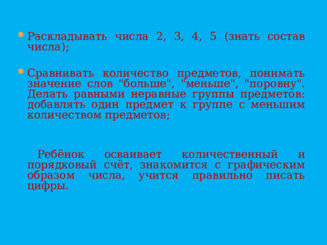 Раскладывать числа 2, 3, 4, 5 (знать состав числа);  Сравнивать количество предметов, понимать значение слов 