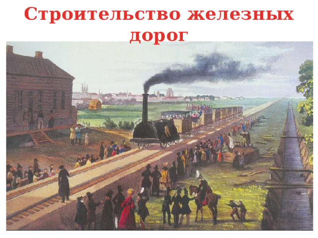 Строительство железных дорог