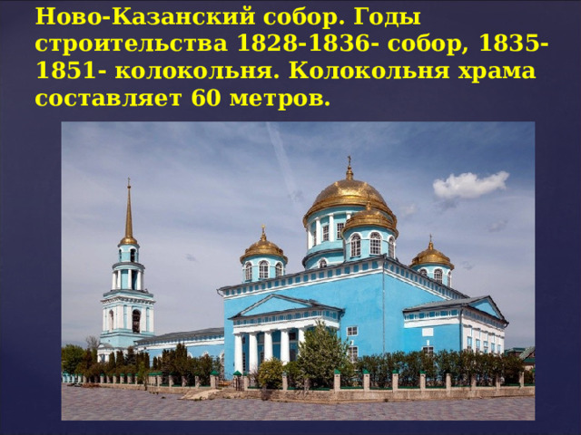 Ново-Казанский собор. Годы строительства 1828-1836- собор, 1835-1851- колокольня. Колокольня храма составляет 60 метров.