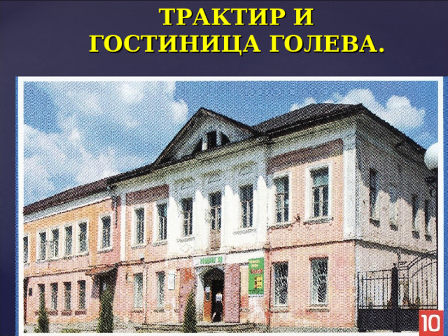 ТРАКТИР И ГОСТИНИЦА ГОЛЕВА.  ТРАКТИР И ГОСТИНИЦА ГОЛЕВА.