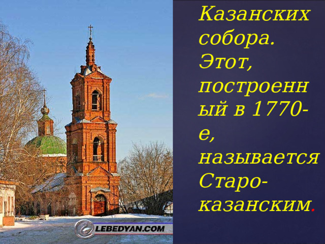 В Лебедяни - два Казанских собора. Этот, построенный в 1770-е, называется Старо-казанским .