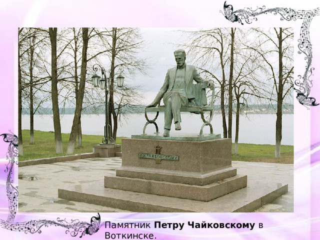 Памятник  Петру   Чайковскому  в Воткинске.