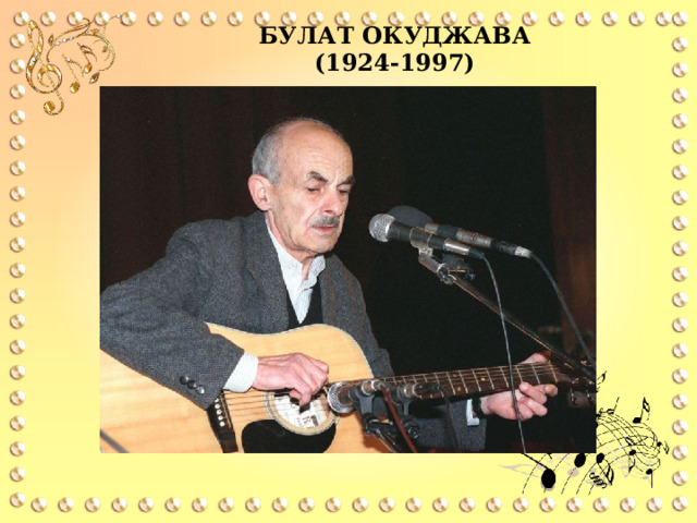 БУЛАТ ОКУДЖАВА (1924-1997)
