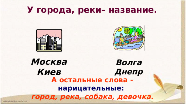 У города, реки– название. Москва Киев Волга Днепр А остальные слова - нарицательные:  город, река, собака, девочка.  