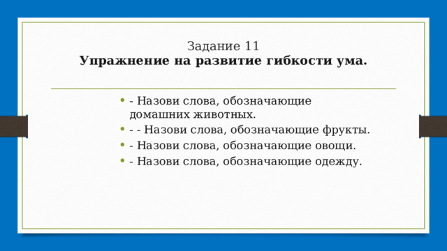 Задание 11  Упражнение на развитие гибкости ума.