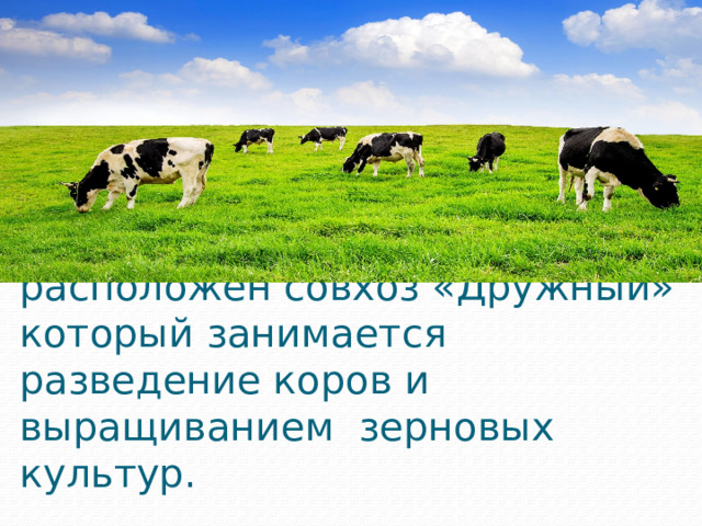 На территории села Павловка расположен совхоз «Дружный» который занимается разведение коров и выращиванием зерновых культур.
