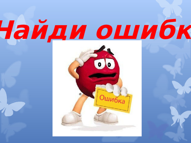 Найди ошибку