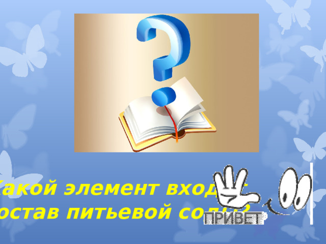 5.Какой элемент входит в состав питьевой соды?