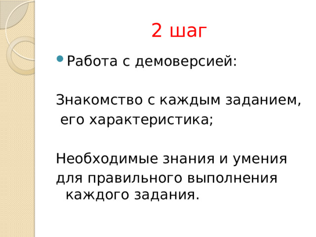 2 шаг Работа с демоверсией:  Знакомство с каждым заданием,  его характеристика; Необходимые знания и умения для правильного выполнения каждого задания.