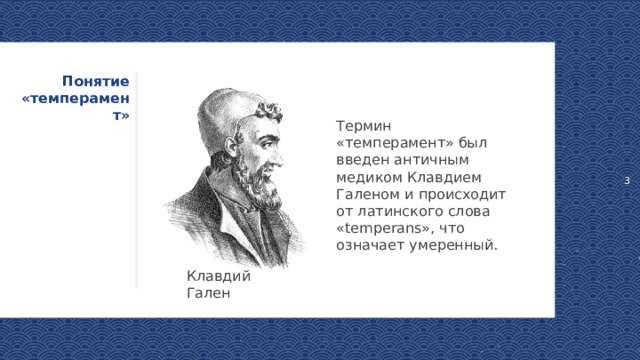 1 Понятие «темперамент» Термин «темперамент» был введен античным медиком Клавдием Галеном и происходит от латинского слова «temperans», что означает умеренный. Клавдий Гален