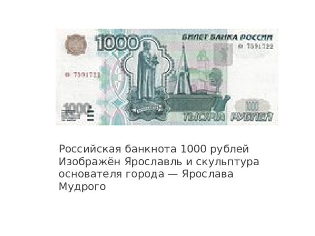 Российская банкнота 1000 рублей Изображён Ярославль и скульптура основателя города — Ярослава Мудрого