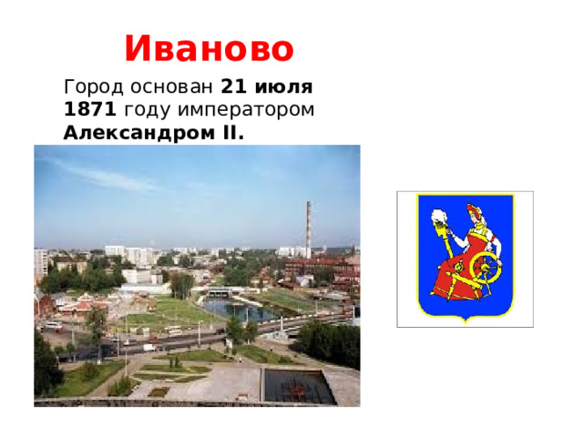 Иваново Город основан 21 июля 1871 году императором Александром II .