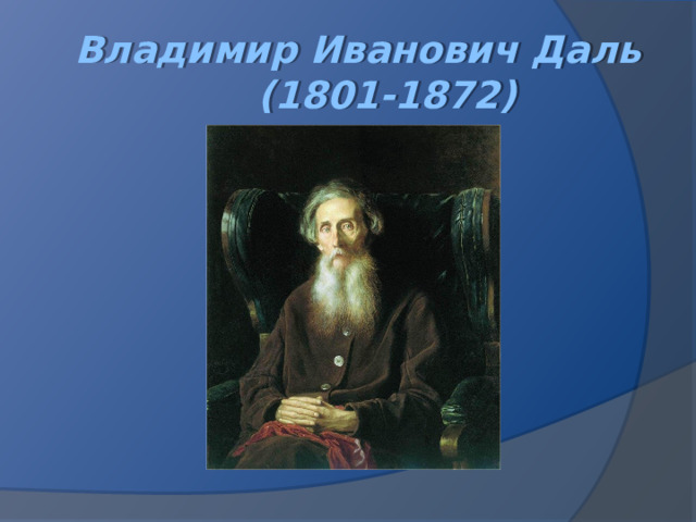 Владимир Иванович Даль  (1801-1872)