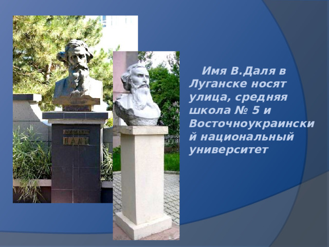 Имя В.Даля в Луганске носят улица, средняя школа № 5 и Восточноукраинский национальный университет