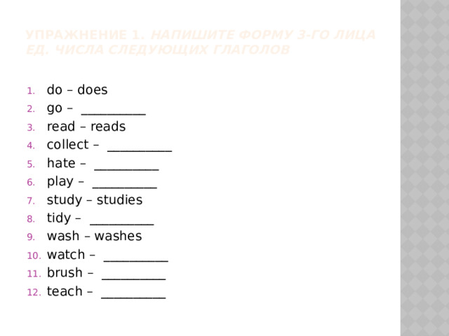 Упражнение 1.  Напишите форму 3-го лица ед. числа следующих глаголов