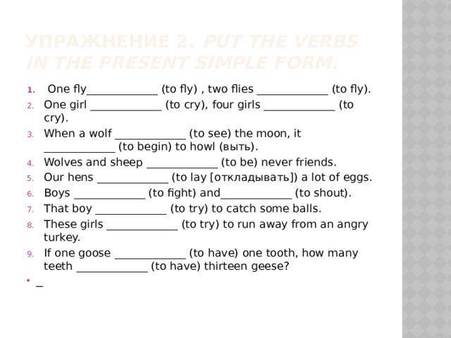 Упражнение 2.  Put the verbs in the Present Simple form.
