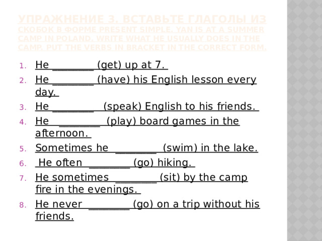Упражнение 3. Вставьте глаголы из скобок в форме Present Simple. Yan is at a summer camp in Poland. Write what he usually does in the camp. Put the verbs in bracket in the correct form.
