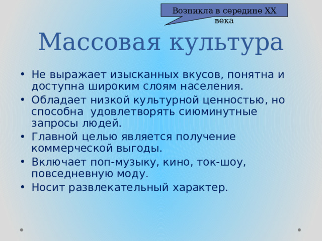 Массовая культура Возникла в середине ХХ века